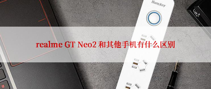 realme GT Neo2 和其他手机有什么区别