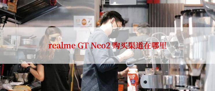 realme GT Neo2 购买渠道在哪里