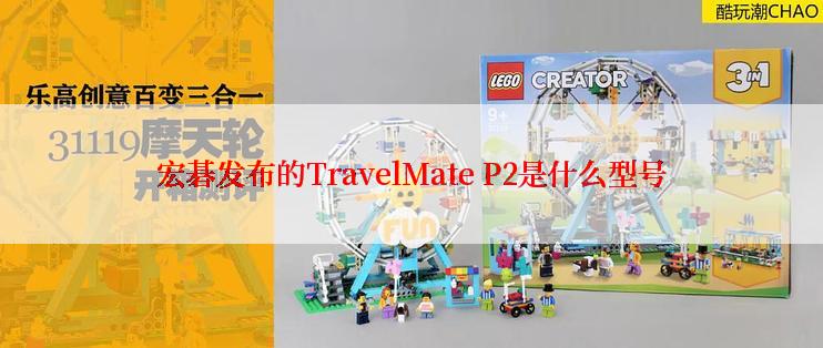 宏碁发布的TravelMate P2是什么型号