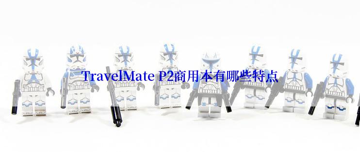 TravelMate P2商用本有哪些特点