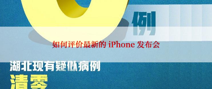 如何评价最新的 iPhone 发布会