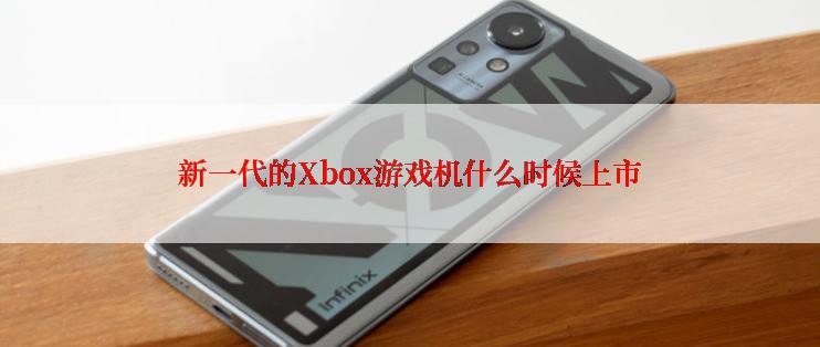 新一代的Xbox游戏机什么时候上市