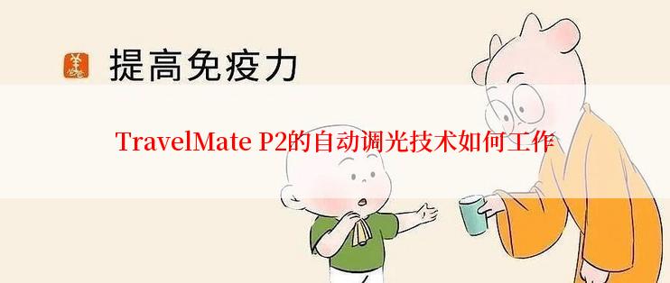 TravelMate P2的自动调光技术如何工作