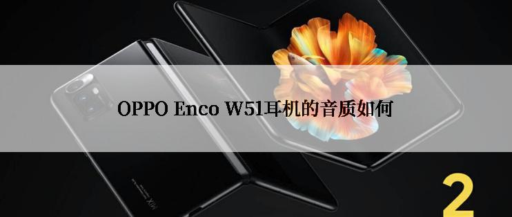 OPPO Enco W51耳机的音质如何