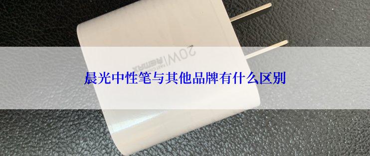 晨光中性笔与其他品牌有什么区别