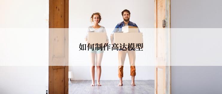 如何制作高达模型