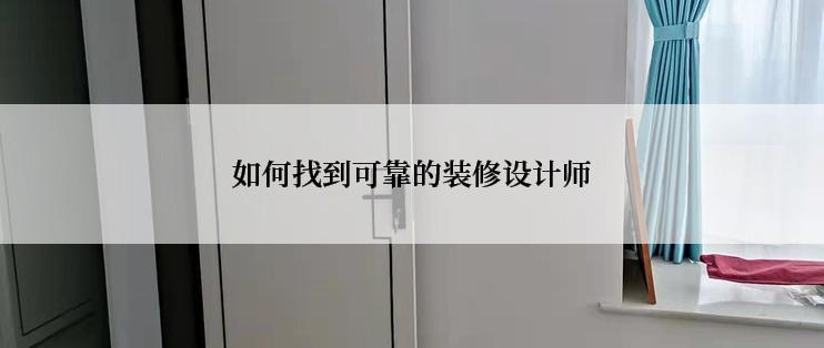 如何找到可靠的装修设计师