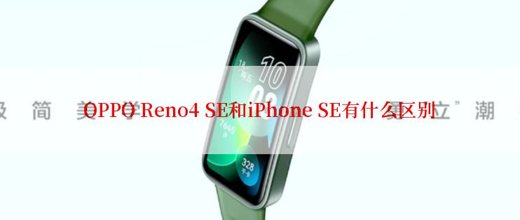 OPPO Reno4 SE和iPhone SE有什么区别