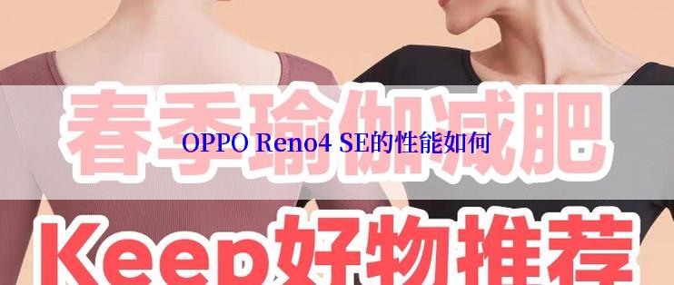 OPPO Reno4 SE的性能如何