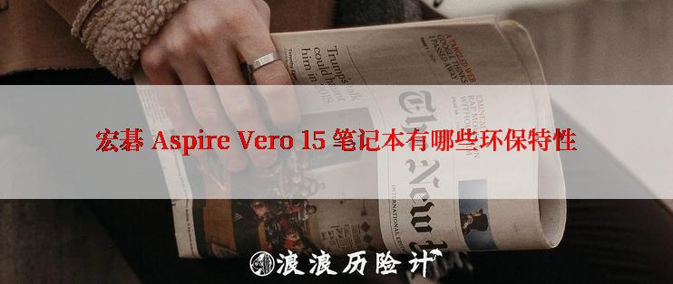 宏碁 Aspire Vero 15 笔记本有哪些环保特性