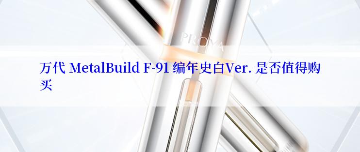 万代 MetalBuild F-91 编年史白Ver. 是否值得购买