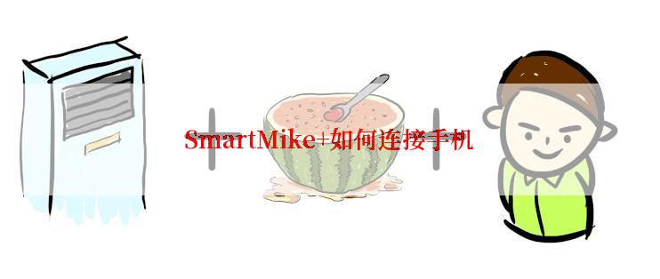 SmartMike+如何连接手机