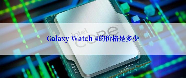 Galaxy Watch 4的价格是多少