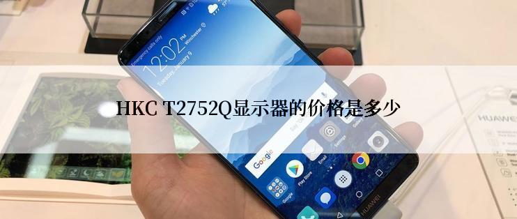 HKC T2752Q显示器的价格是多少