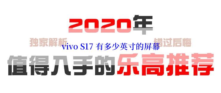 vivo S17 有多少英寸的屏幕