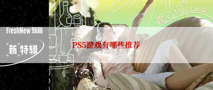 PS5游戏有哪些推荐