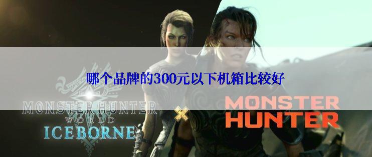 哪个品牌的300元以下机箱比较好