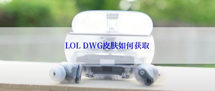 LOL DWG皮肤如何获取