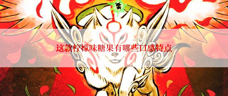 这款柠檬味糖果有哪些口感特点