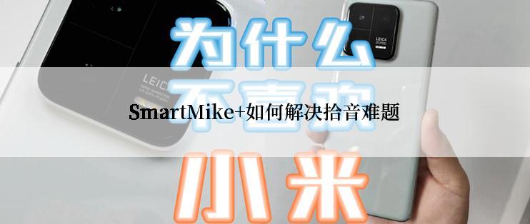 SmartMike+如何解决拾音难题