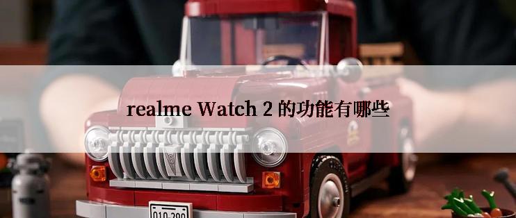 realme Watch 2 的功能有哪些