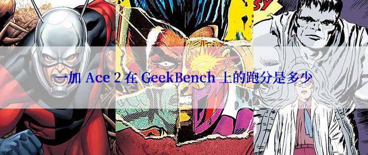 一加 Ace 2 在 GeekBench 上的跑分是多少