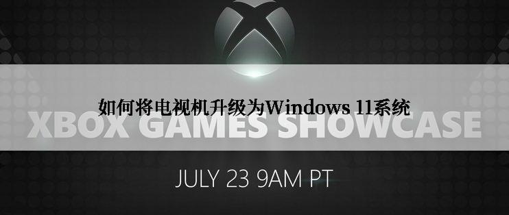 如何将电视机升级为Windows 11系统