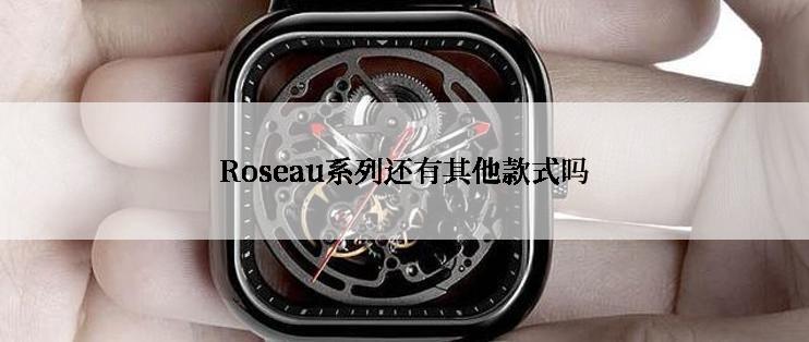 Roseau系列还有其他款式吗