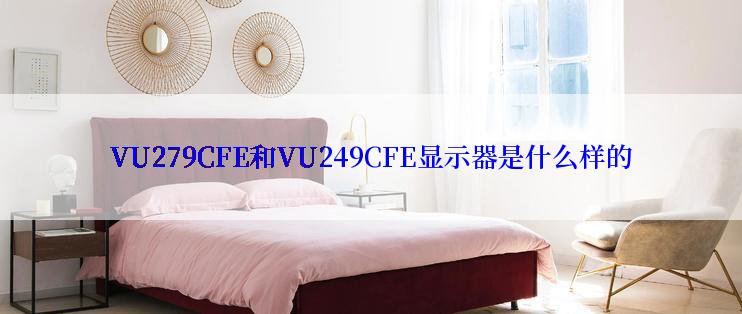 VU279CFE和VU249CFE显示器是什么样的