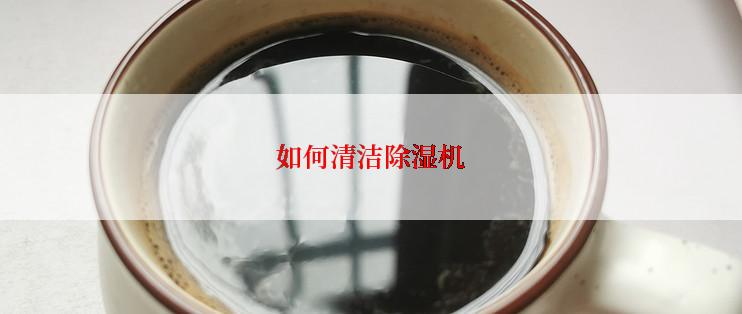 如何清洁除湿机