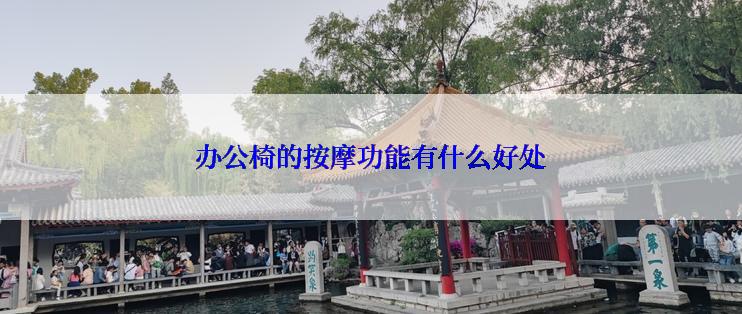 办公椅的按摩功能有什么好处