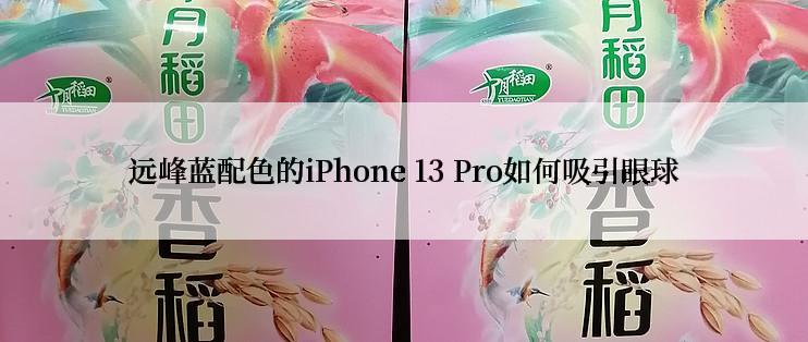 远峰蓝配色的iPhone 13 Pro如何吸引眼球