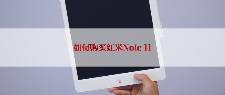 如何购买红米Note 11