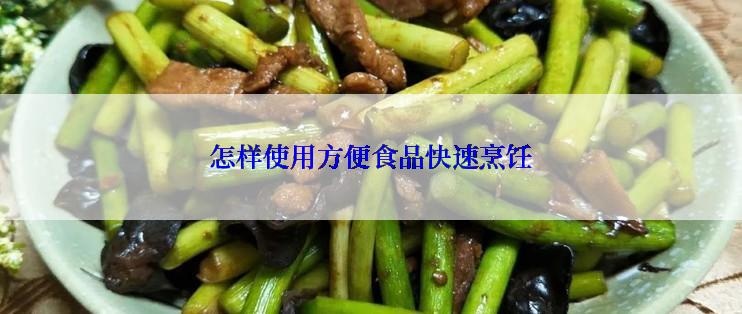 怎样使用方便食品快速烹饪