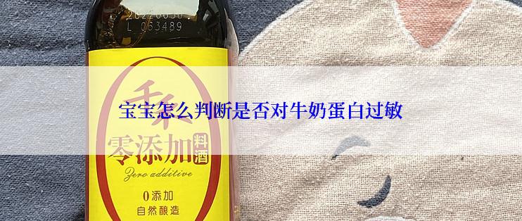 宝宝怎么判断是否对牛奶蛋白过敏