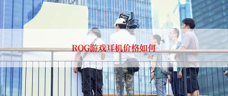 ROG游戏耳机价格如何