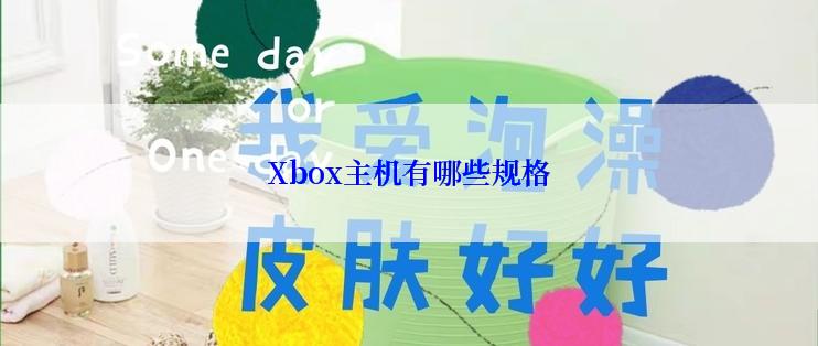 Xbox主机有哪些规格