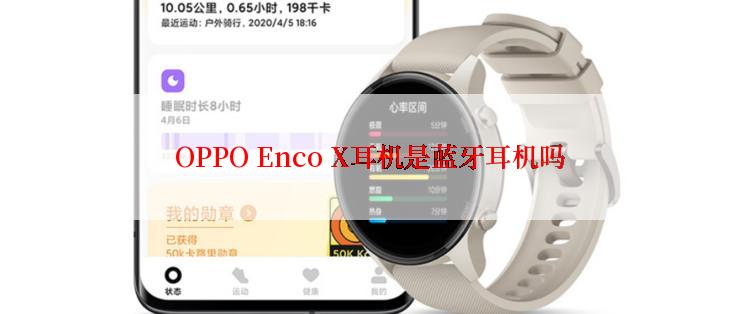 OPPO Enco X耳机是蓝牙耳机吗