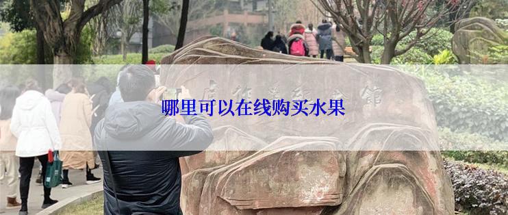 哪里可以在线购买水果