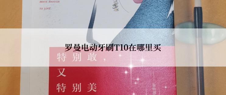 罗曼电动牙刷T10在哪里买