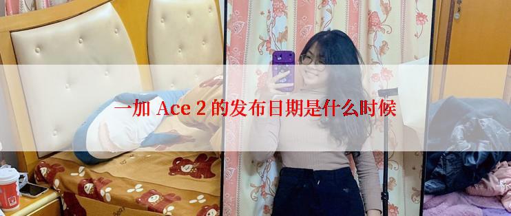 一加 Ace 2 的发布日期是什么时候