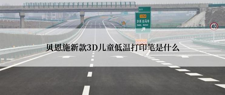 贝恩施新款3D儿童低温打印笔是什么