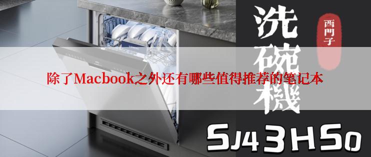 除了Macbook之外还有哪些值得推荐的笔记本