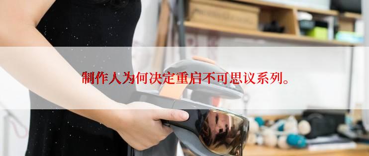 制作人为何决定重启不可思议系列。