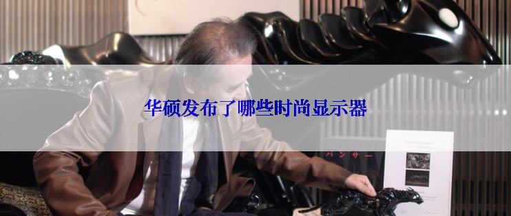 华硕发布了哪些时尚显示器