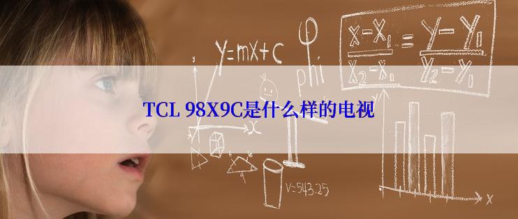 TCL 98X9C是什么样的电视