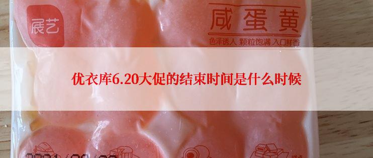 优衣库6.20大促的结束时间是什么时候