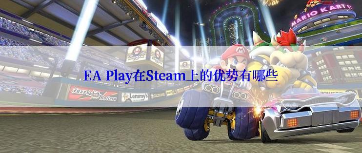 EA Play在Steam上的优势有哪些