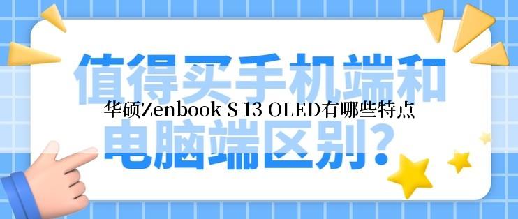 华硕Zenbook S 13 OLED有哪些特点