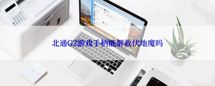 北通G2游戏手柄能解救伏地魔吗